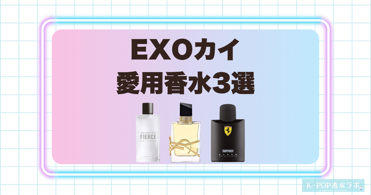 EXOカイの愛用香水3選!印象を引き立てる存在感のある香り