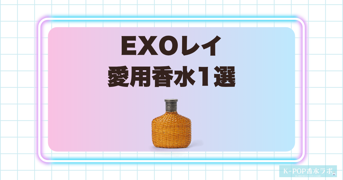 EXOレイの愛用香水1選!爽やかで清潔感のある香りを紹介