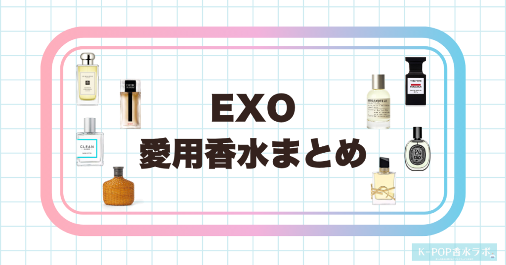 EXOの愛用香水まとめ！メンバーごとの香りの傾向と注目の香水をチェック