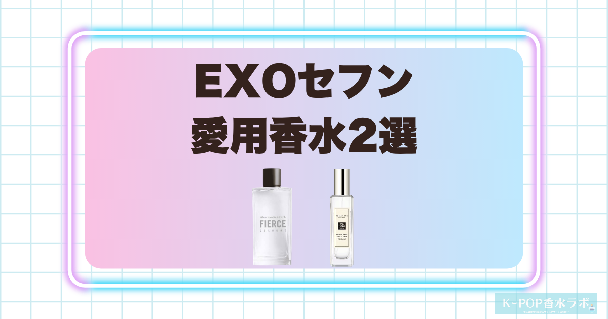 EXOセフンの愛用香水2選!爽やかさとウッディな落ち着きを楽しめる香り
