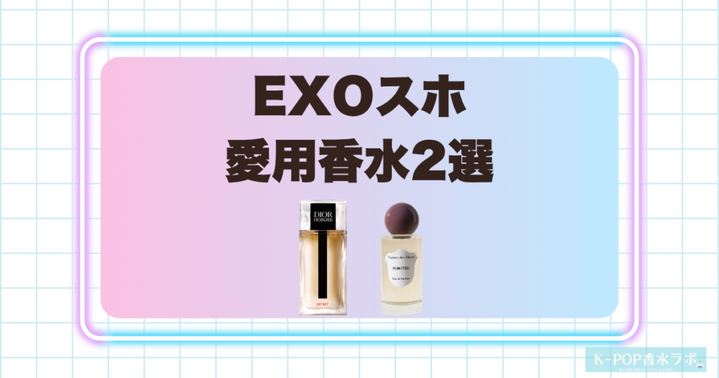 EXOスホの愛用香水2選！爽やかなシトラスと洗練されたフローラルの香り