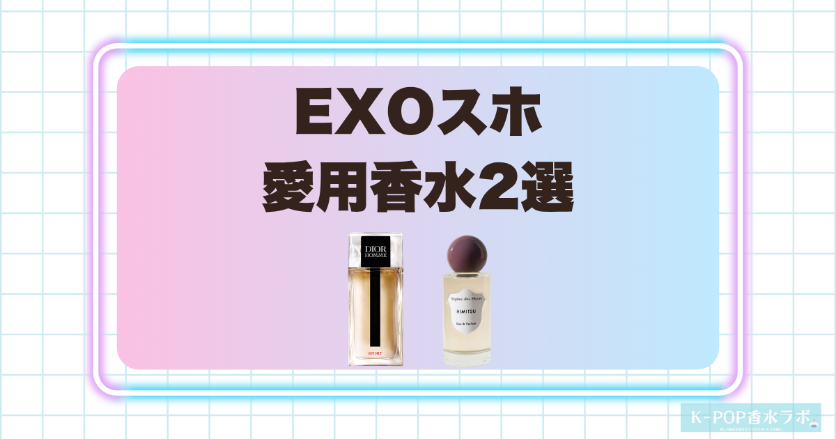 EXOスホの愛用香水2選!爽やかなシトラスと洗練されたフローラルの香り