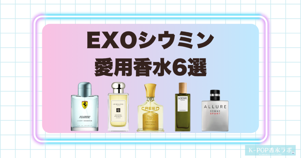 EXOシウミンの愛用香水6選！爽やかさと清潔感を楽しめる上品な香り