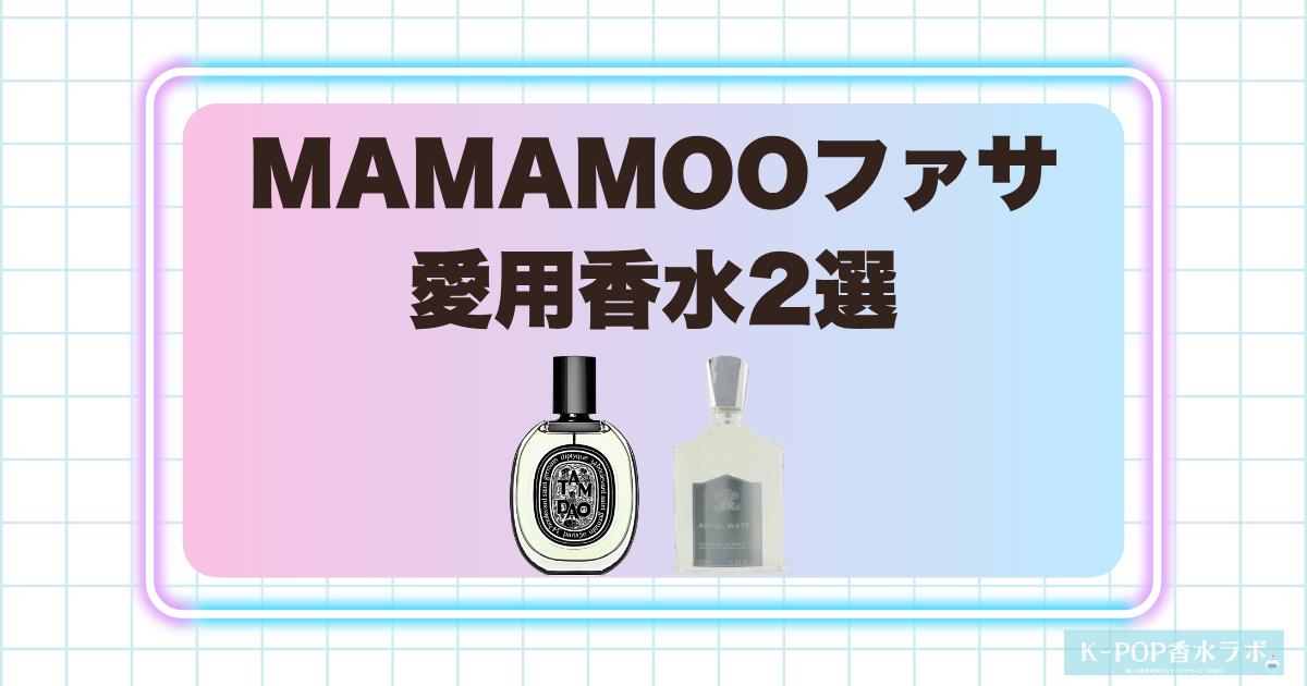 MAMAMOOファサの愛用香水2選！落ち着きのあるウッディ系と爽やかなシトラス系の香り