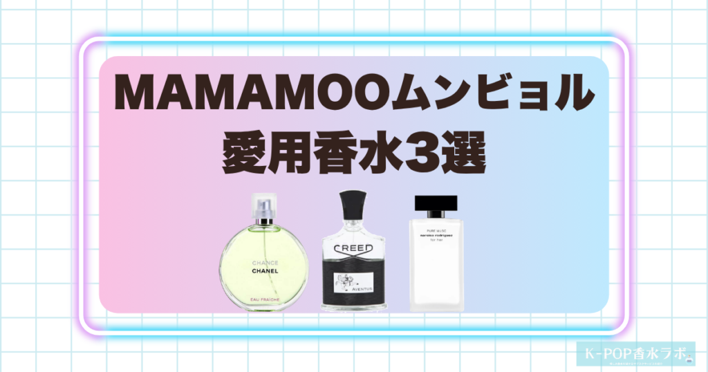 MAMAMOOムンビョルの愛用香水3選！爽やかさと上品な深みを楽しめるフレグランス
