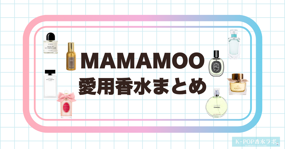 MAMAMOOの愛用香水まとめ｜メンバー4人の香りの傾向と注目アイテムを紹介