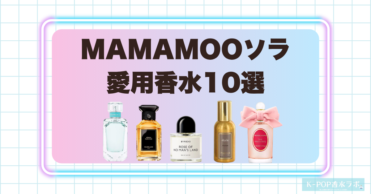 MAMAMOOソラの愛用香水10選！華やかなフローラルから洗練されたウッディまで