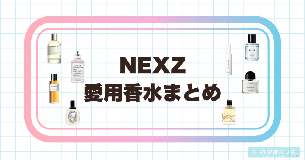NEXZメンバーの愛用香水まとめ｜甘く温かい香りから清潔感のあるフローラルまで