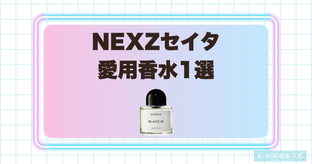 NEXZセイタの愛用香水1選！清潔感あふれる石けんのような香りが魅力