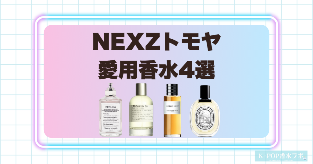 NEXZトモヤの愛用香水4選！甘く上品なバニラやアンバーの香り