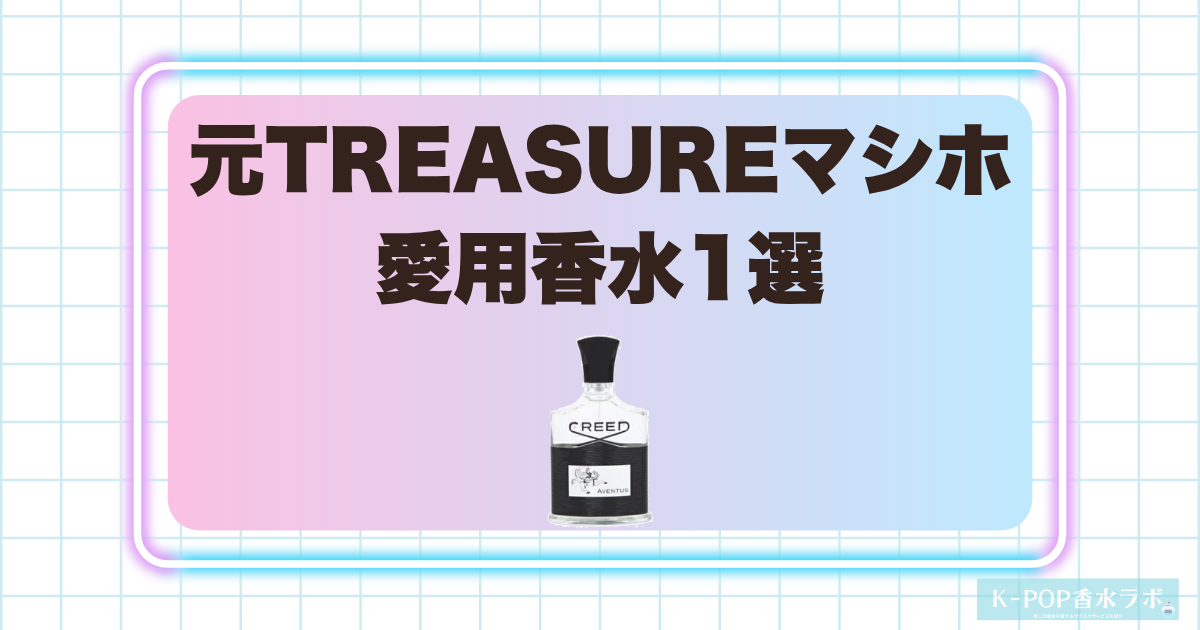 元TREASUREマシホの愛用香水1選!爽やかな果実とスモーキーなウッドが調和する香り