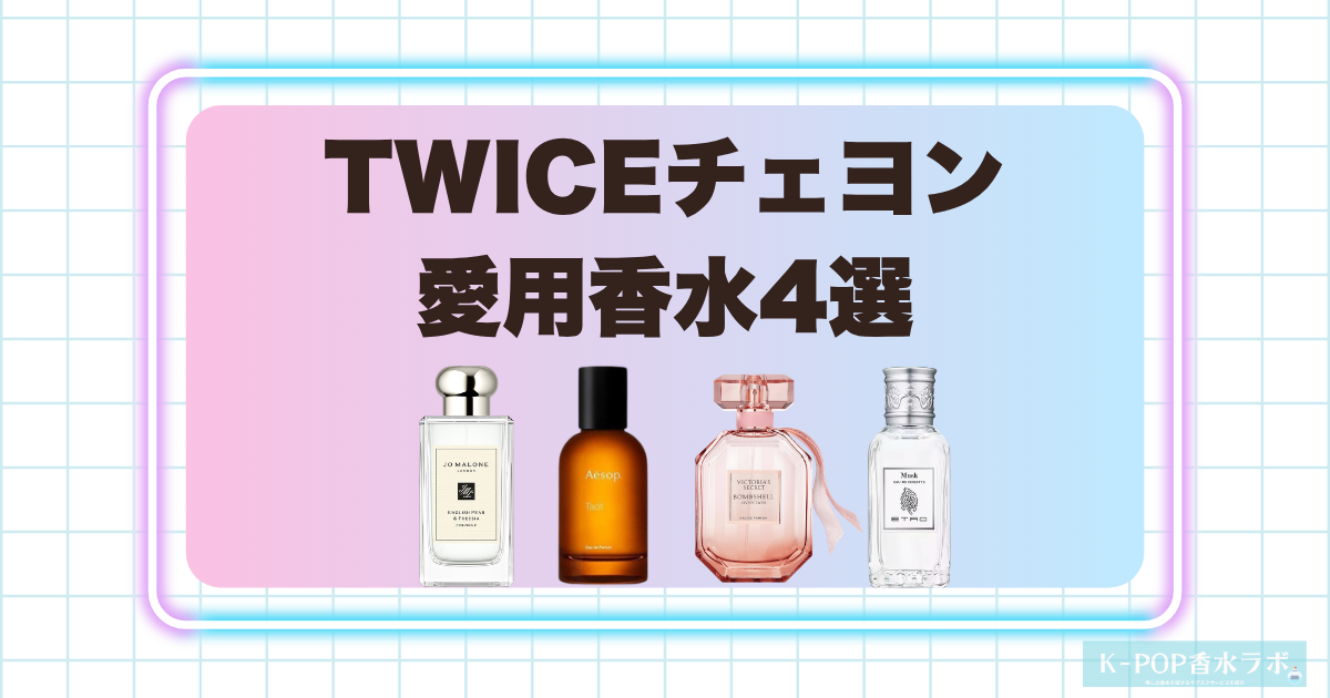 TWICEチェヨンの愛用香水4選！フルーティーからウッディまで幅広い香りを紹介