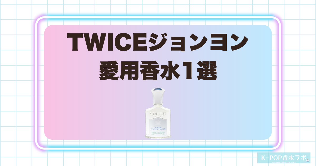 TWICEジョンヨンの愛用香水1選!南国を思わせる爽やかなシトラスの香り