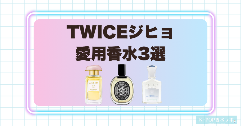 TWICEジヒョの愛用香水3選！華やかなフローラルから爽やかなリゾート系まで