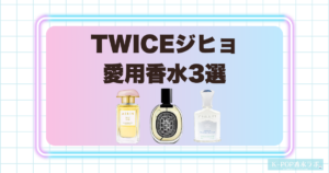 TWICEジヒョの愛用香水3選！華やかなフローラルから爽やかなリゾート系まで