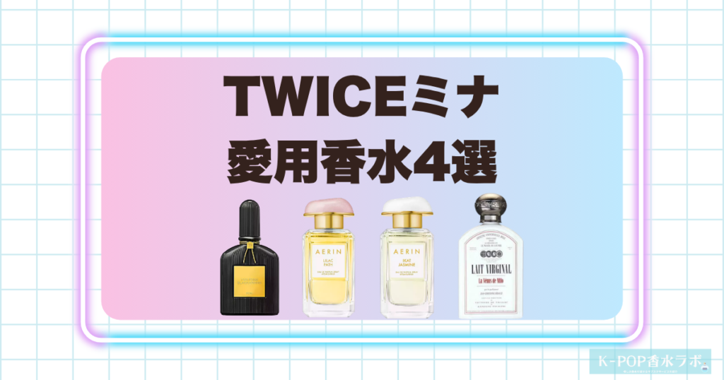 TWICEミナの愛用香水4選！上品なフローラルから深みのある香りまで