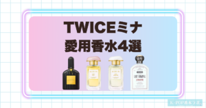 TWICEミナの愛用香水4選！上品なフローラルから深みのある香りまで