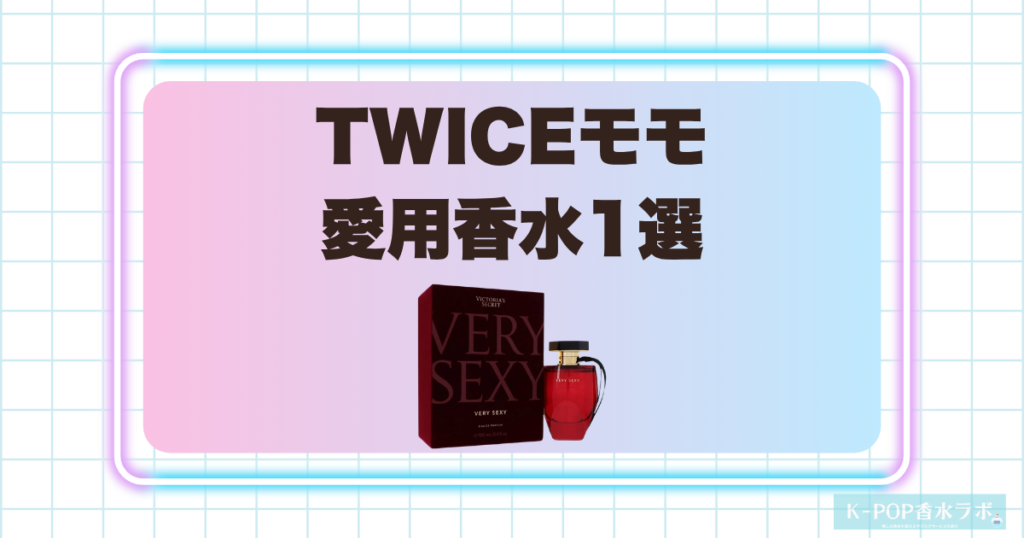 TWICEモモの愛用香水1選！甘さと深みを感じる大人っぽい香り