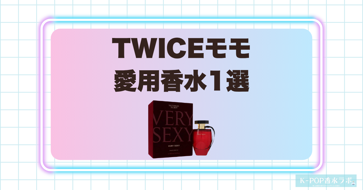 TWICEモモの愛用香水1選！甘さと深みを感じる大人っぽい香り