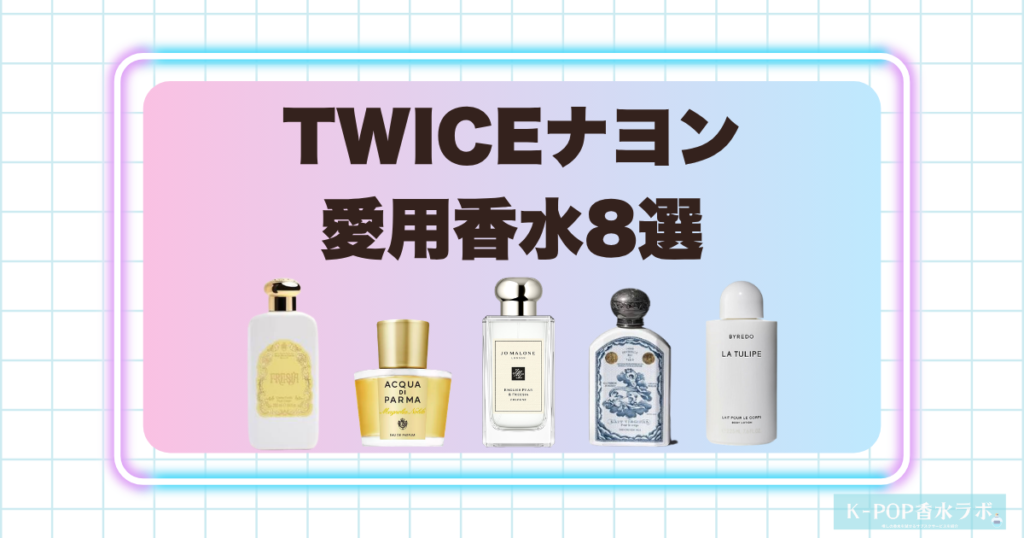 TWICEナヨンの愛用香水8選！みずみずしい花々が香る上品なフローラル系