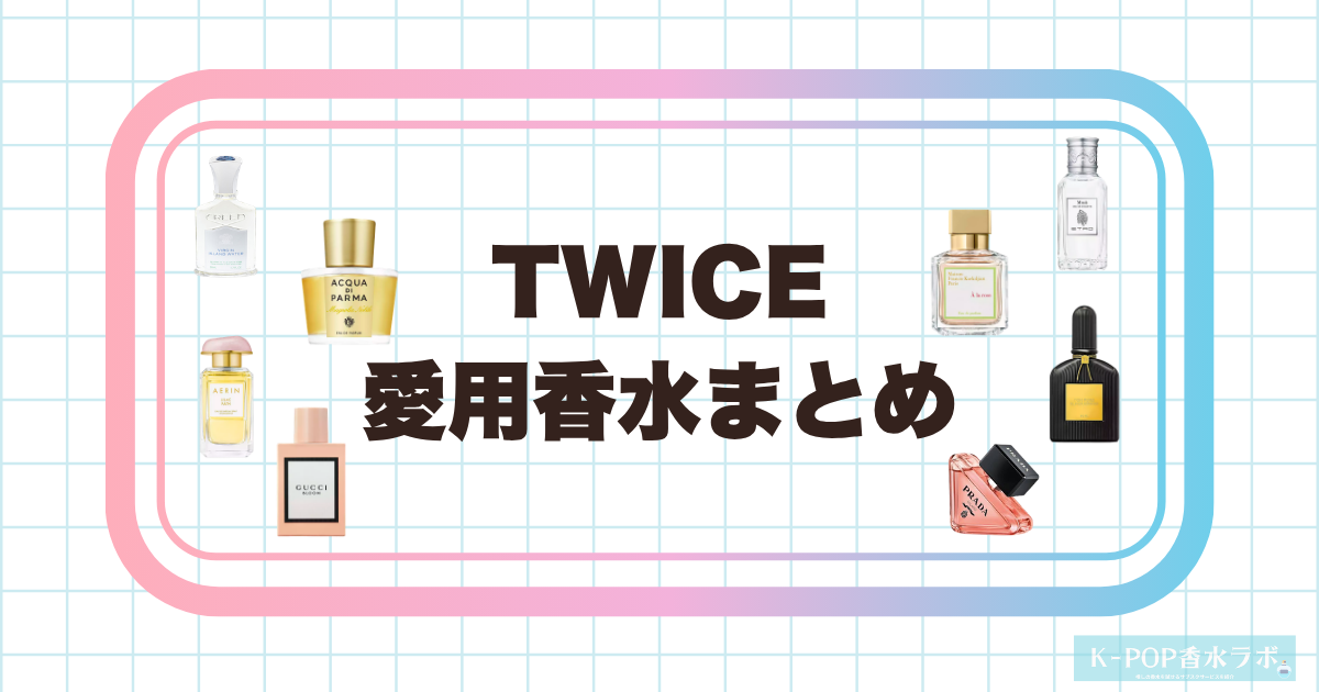 TWICEの愛用香水まとめ｜メンバー全員の香りの傾向とおすすめ香水を紹介