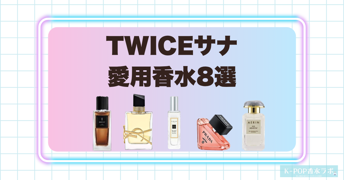 TWICEサナの愛用香水8選！華やかなフローラルから甘く官能的な香りまで