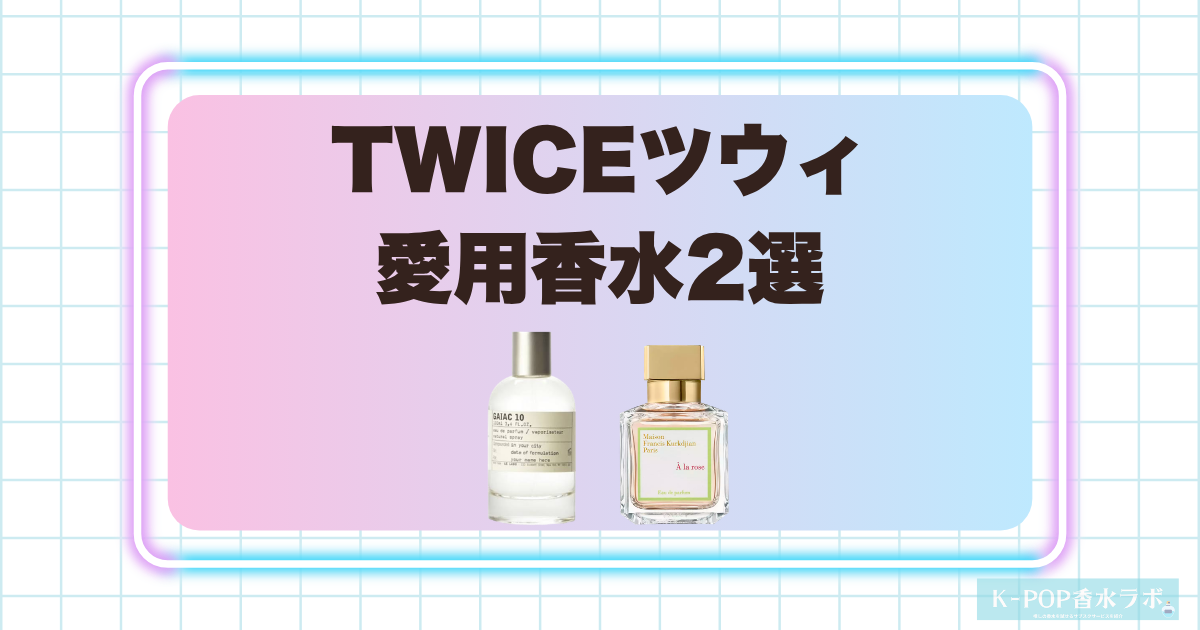 TWICEツウィの愛用香水2選！華やかなローズと静かなウッディムスクの香り