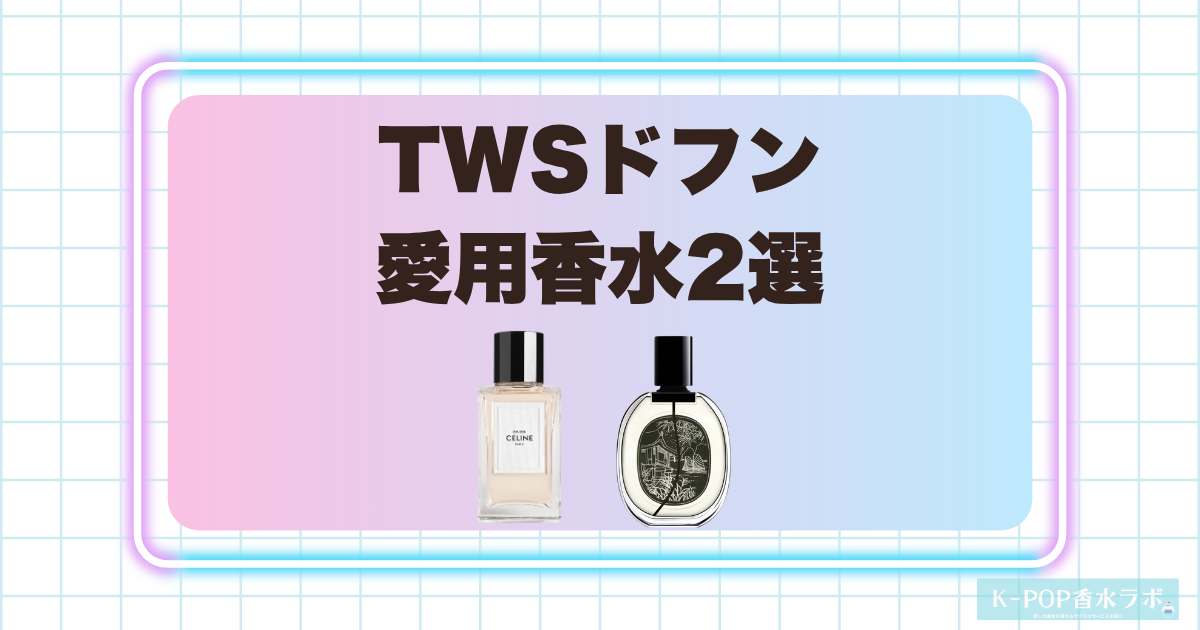 TWSドフンの愛用香水2選!甘く上品な香りと華やかなフローラルの魅力