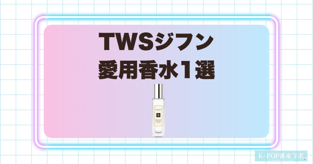 TWSジフンの愛用香水1選！爽やかな海風を感じる上品な香り