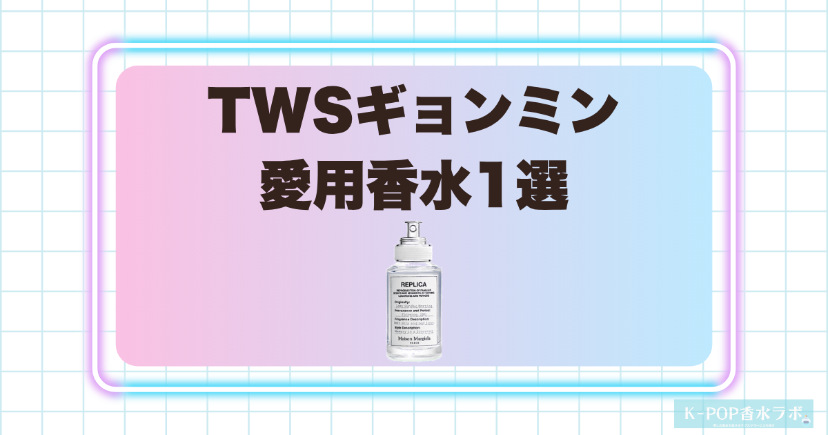 TWSギョンミンの愛用香水1選！清潔感あふれる柔らかな香りの魅力を紹介