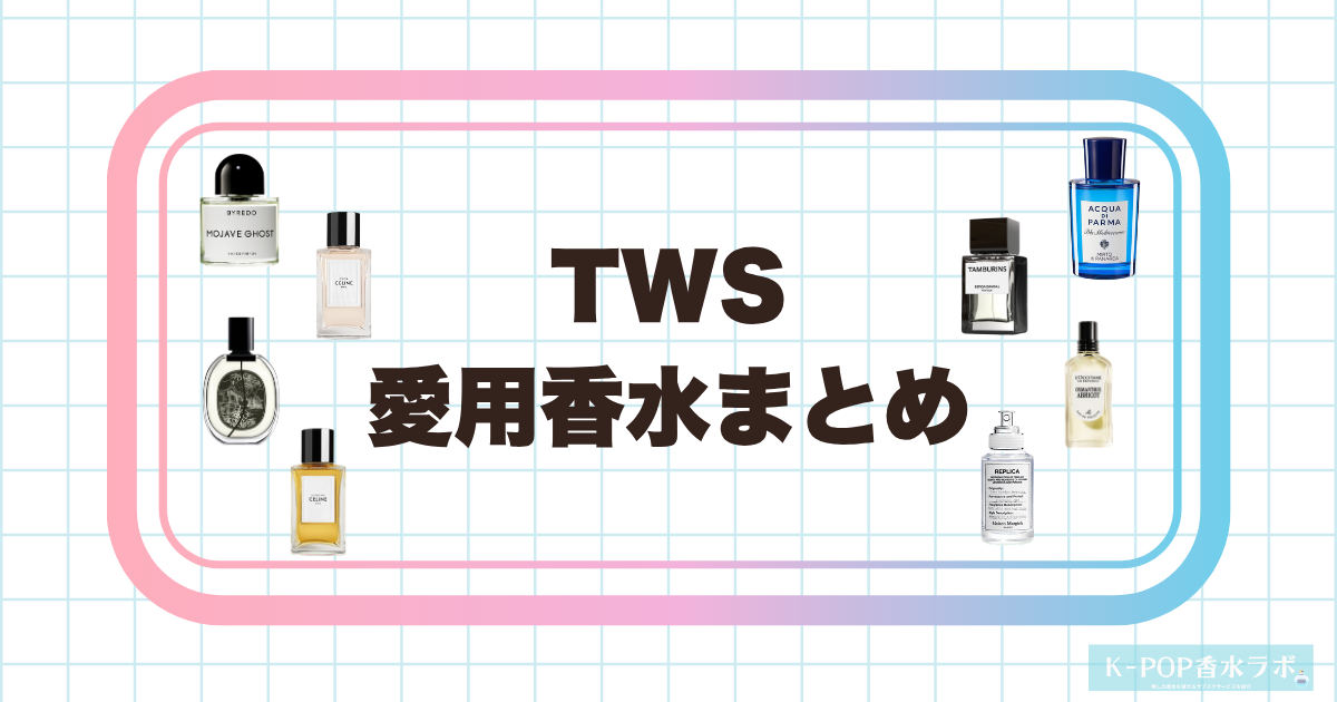 TWSメンバーの愛用香水をチェック｜6人が選ぶ香りの傾向とピックアップ香水