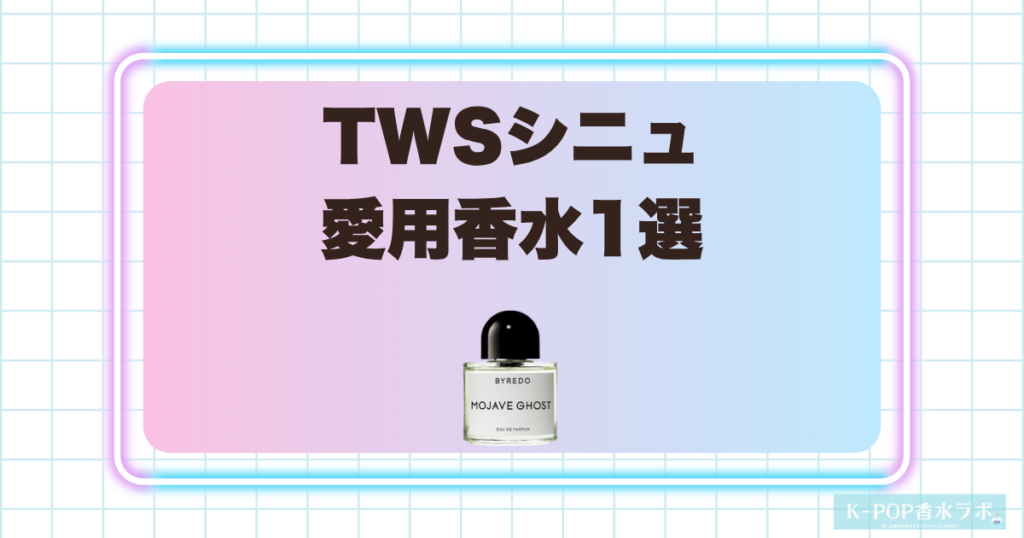 TWSシニュの愛用香水1選！透明感と優しい甘さが魅力の香りを紹介