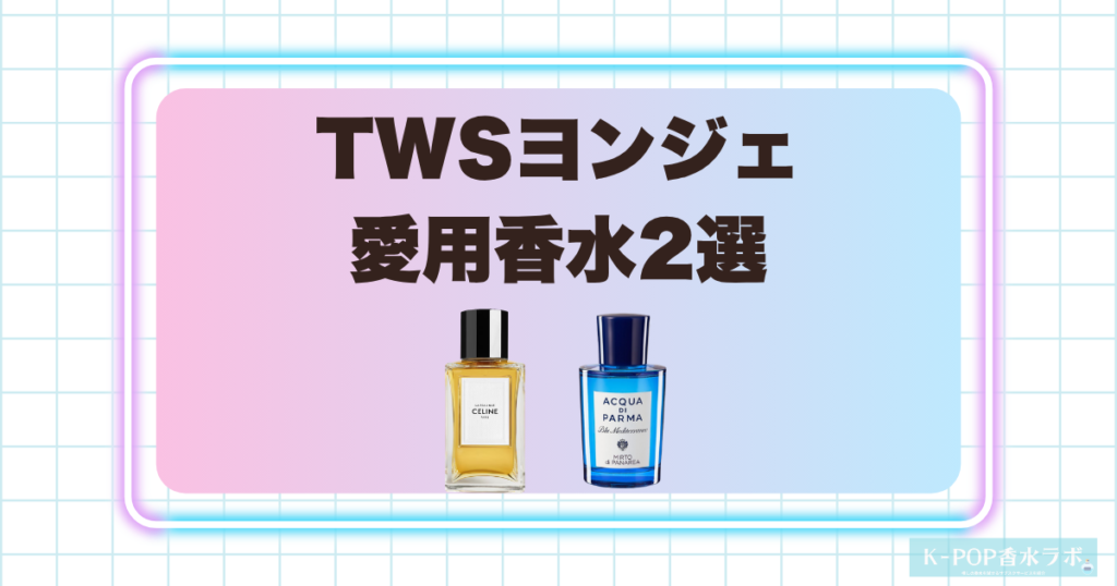 TWSヨンジェの愛用香水2選！清潔感と上品さが漂うフレグランスを紹介